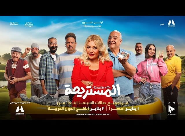 فيلم المستريحة