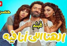 مشاهدة وتحميل فيلم الهنا اللى أنا فيه