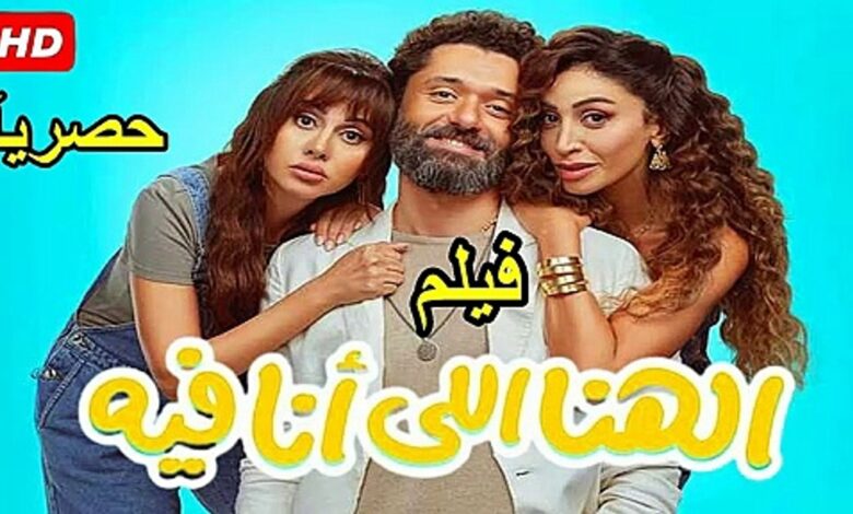 مشاهدة وتحميل فيلم الهنا اللى أنا فيه