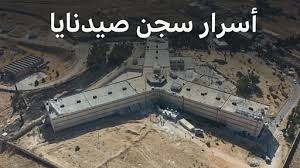 سجن صيدنايا