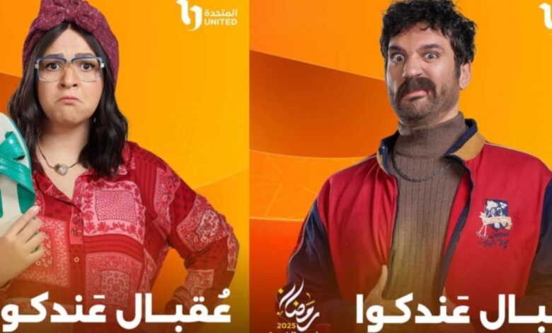 مسلسل عقبال عندكوا