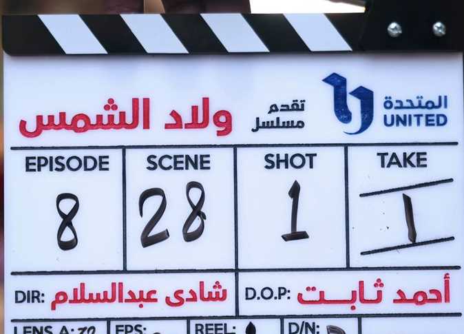 مسلسل ولاد شمس 