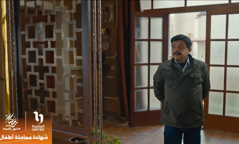 مسلسل شهادة معاملة أطفال