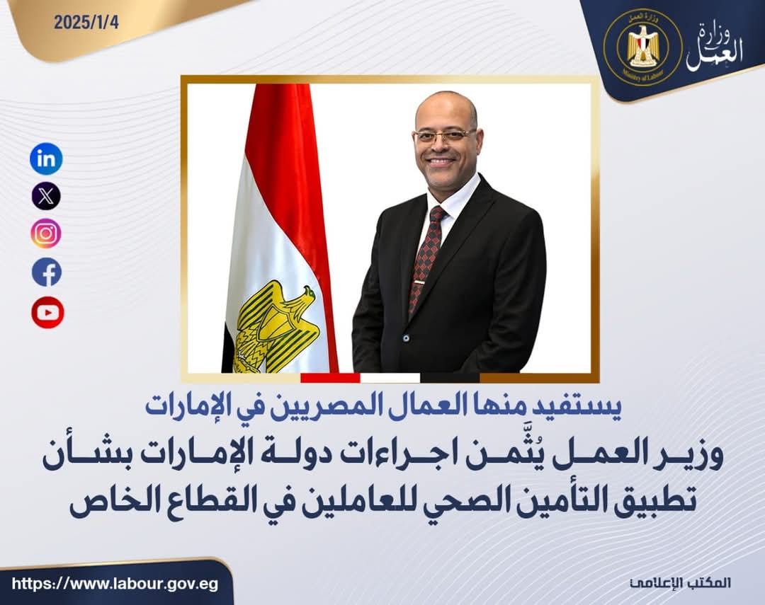 الإمارات تُطلق منظومة تأمين صحي جديدة تشمل العمالة المصرية
