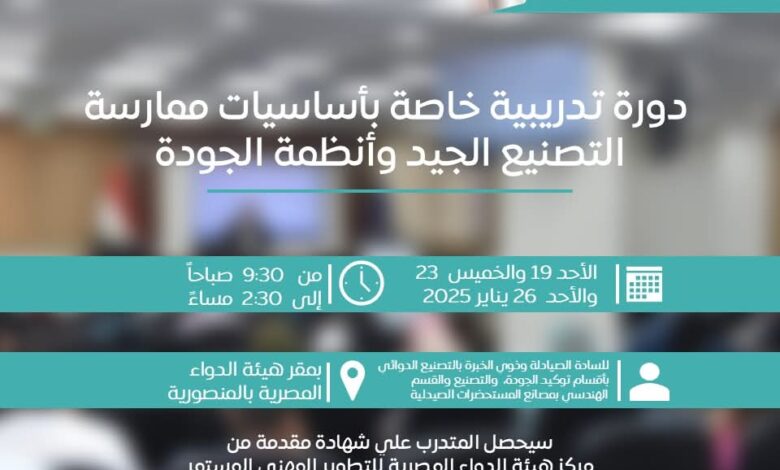 فرصة ذهبية للصيادلة.. انطلاق دورة تدريبية متخصصة في التصنيع الجيد وأنظمة الجودة