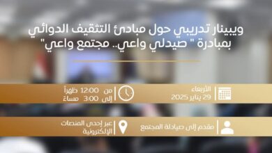 فتح باب التسجيل في ويبينار "صيدلي واعي. مجتمع واعي" لتدريب صيادلة المجتمع على التثقيف الدوائي