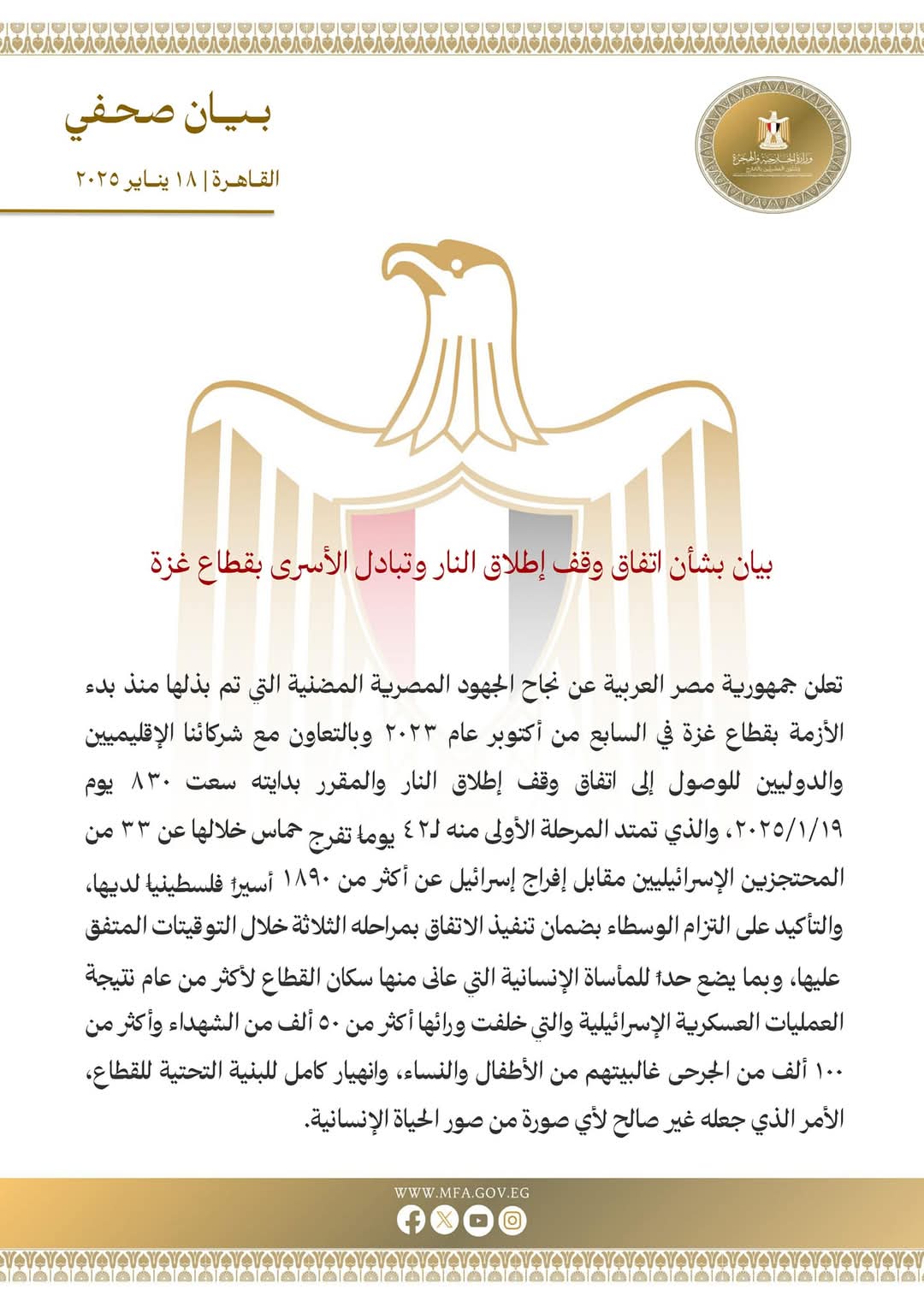 مصر تنجح في التوصل لاتفاق تاريخي لوقف إطلاق النار في غزة وتبادل الأسرى