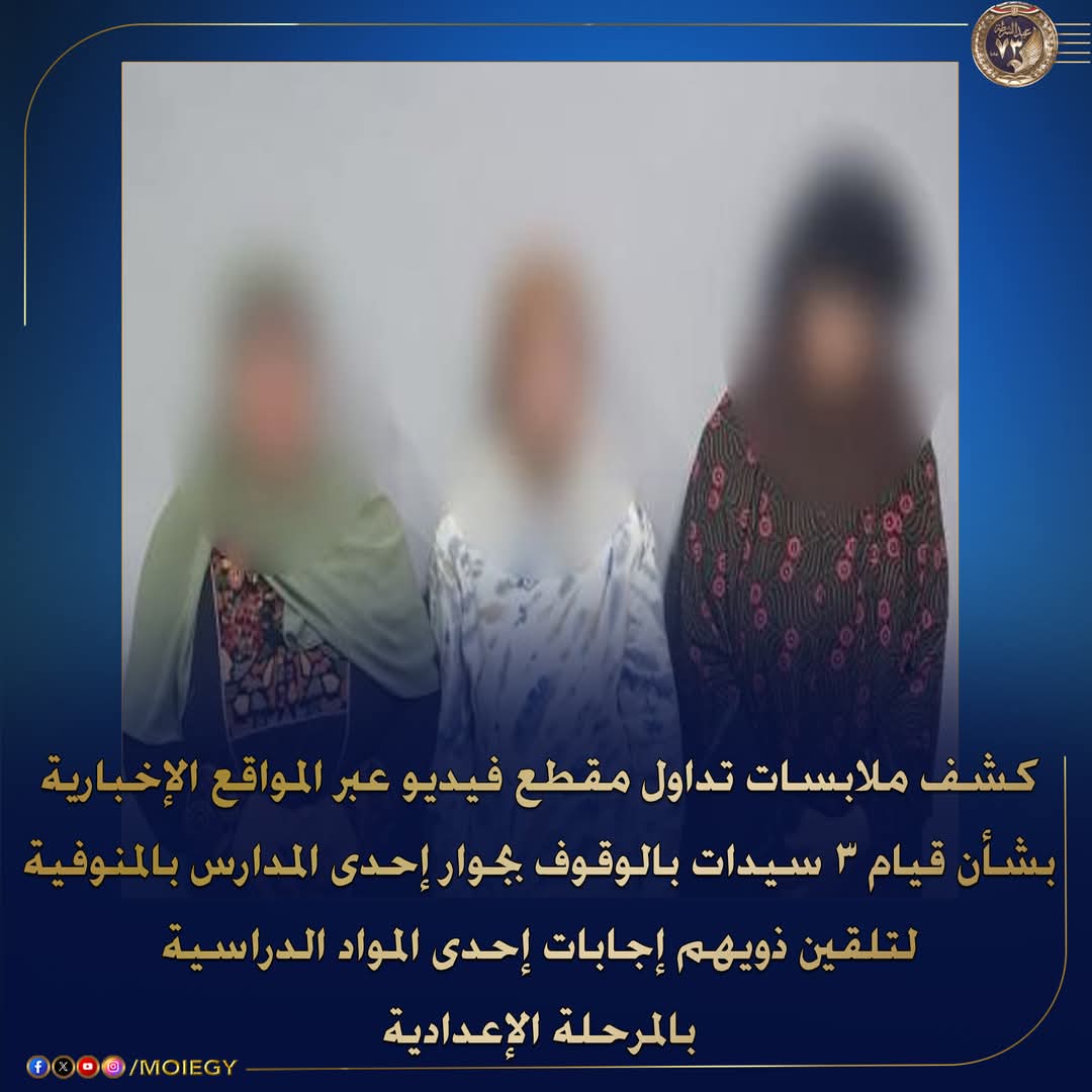 تفاصيل ضبط ثلاث سيدات أثناء محاولتهن مساعدة أبنائهن في امتحان بالإعدادية