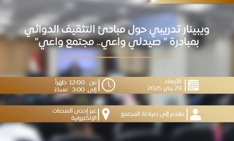 هيئة الدواء تفتح التسجيل في ويبينار مجاني لتثقيف الصيادلة