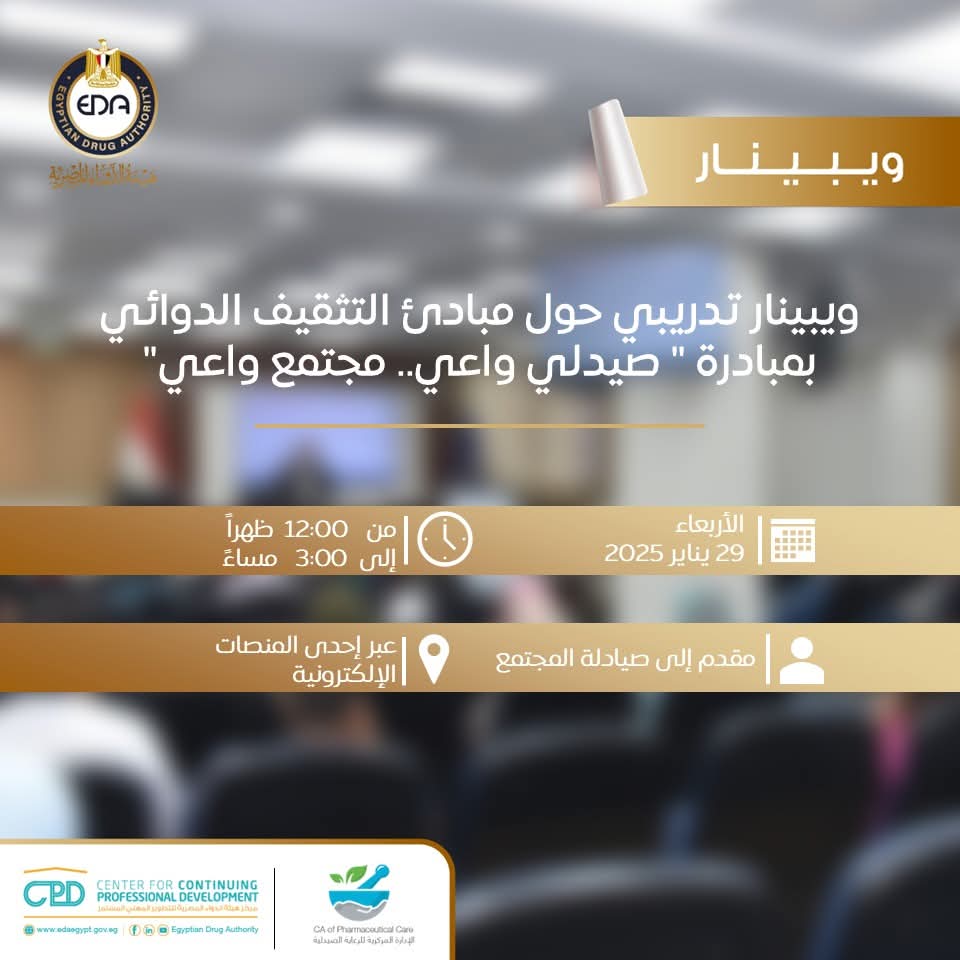 هيئة الدواء تفتح التسجيل في ويبينار مجاني لتثقيف الصيادلة