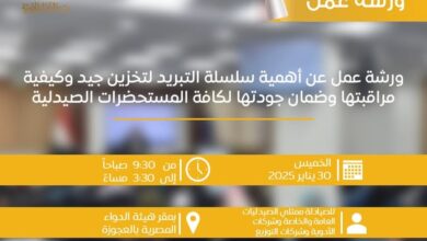 ورشة عمل حول أهمية سلسلة التبريد في تخزين المستحضرات الصيدلية وجودتها