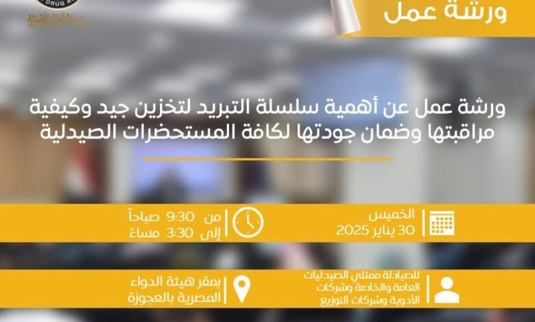 ورشة عمل حول أهمية سلسلة التبريد في تخزين المستحضرات الصيدلية وجودتها