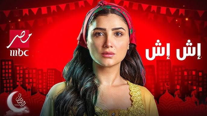مسلسل إش إش