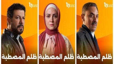 مسلسل ظلم المصطبة
