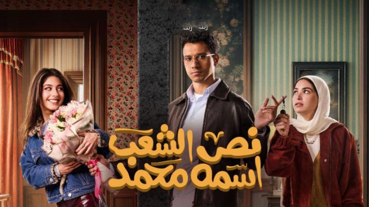 مسلسل نص الشعب اسمه محمد 