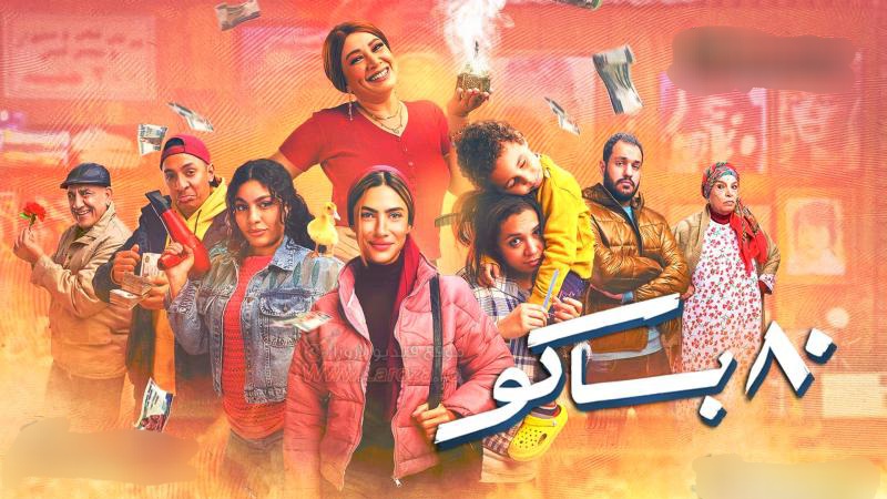 مسلسل 80 باكو 