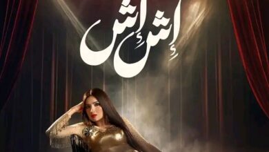 مسلسل إش إش