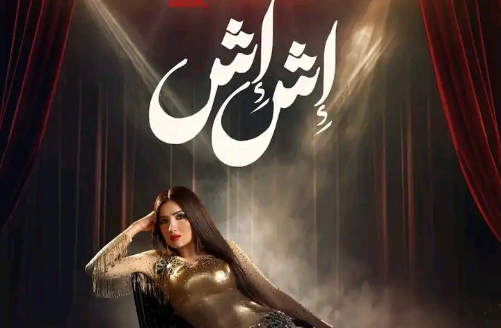 مسلسل إش إش