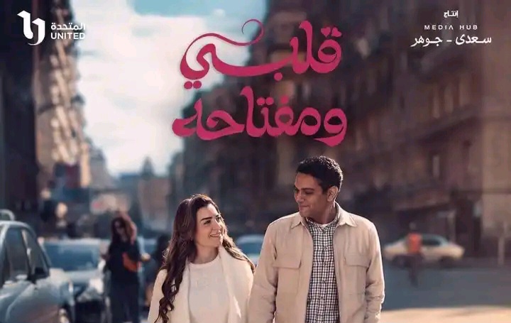 مسلسل قلبي ومفتاحه
