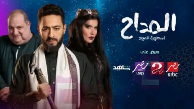 مسلسل المداح 5
