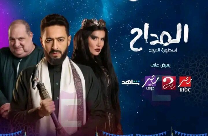 مسلسل المداح 5