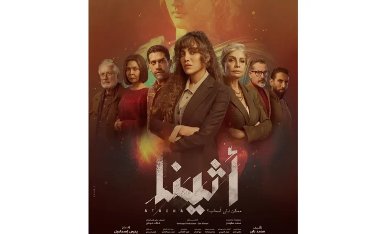 مسلسل أثينا