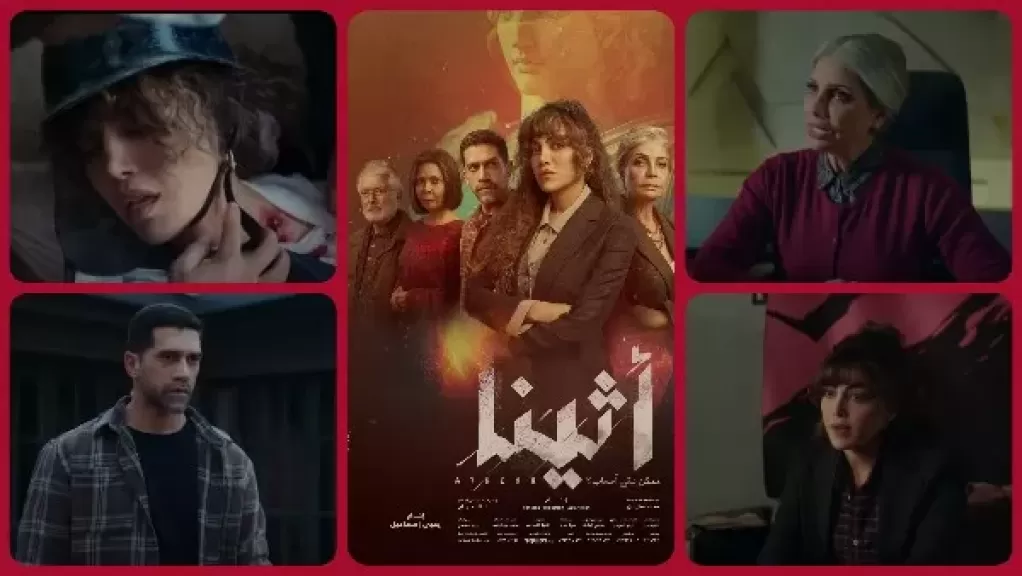 مسلسل أثينا 