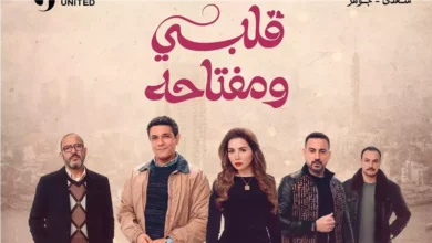 مسلسل قلبي ومفتاحه