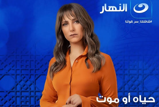 مسلسل حياة أو موت