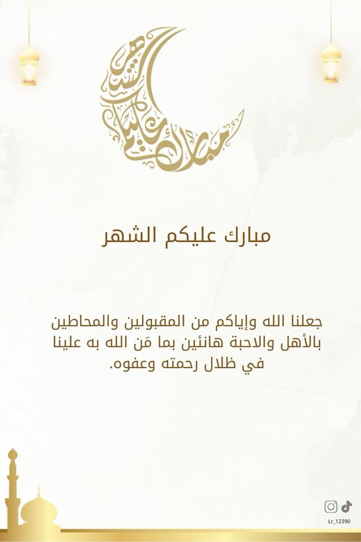 تهنئة بحلول شهر رمضان المبارك 2025