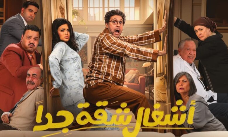 مسلسل أشغال شقة