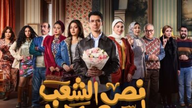 مسلسل نص الشعب اسمه محمد