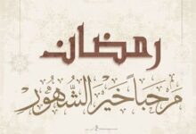 تهنئة بحلول شهر رمضان المبارك 2025