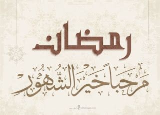 تهنئة بحلول شهر رمضان المبارك 2025