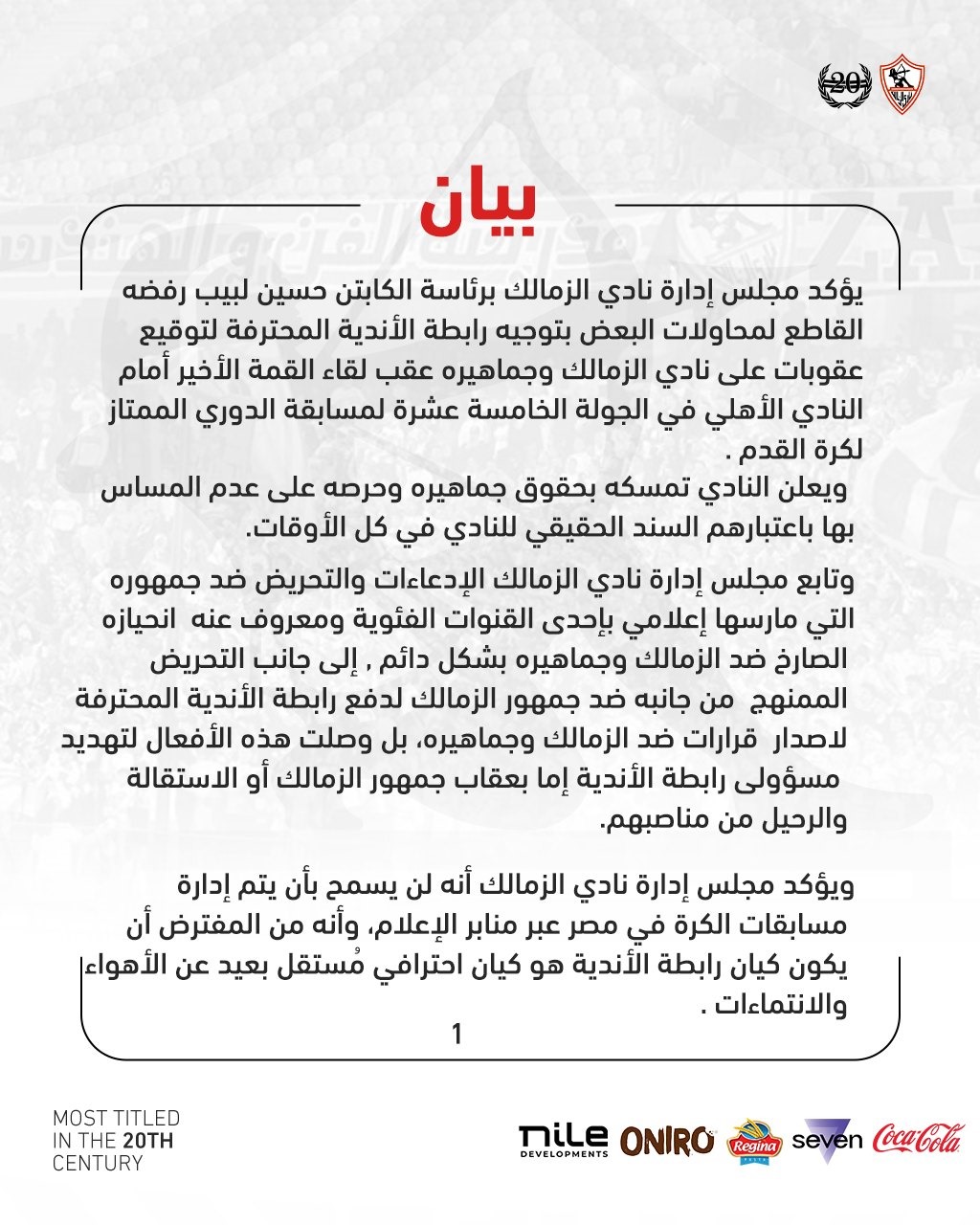 رد عاجل من الزمالك بشأن أزمة الجماهير وإمام عاشور