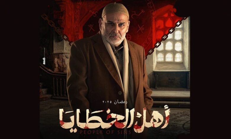 الغموض والتشويق يُسيطران على بوستر مسلسل “أهل الخطايا” - الجورنال