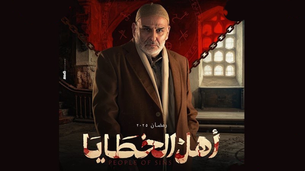 مسلسل أهل الخطايا