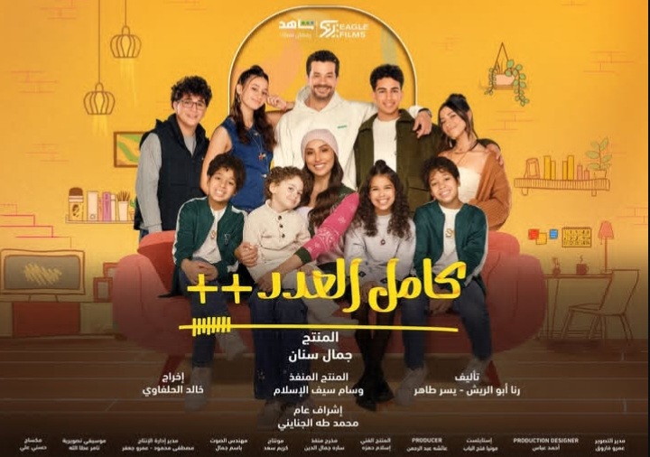 مسلسل كامل العدد 3