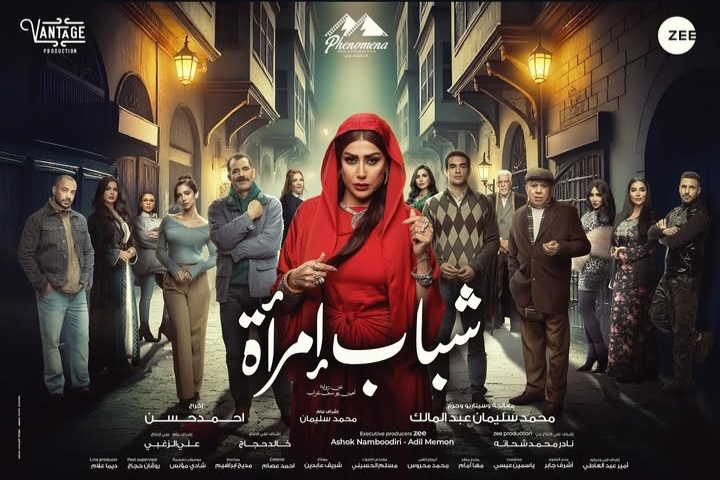 مسلسل شباب امرأة