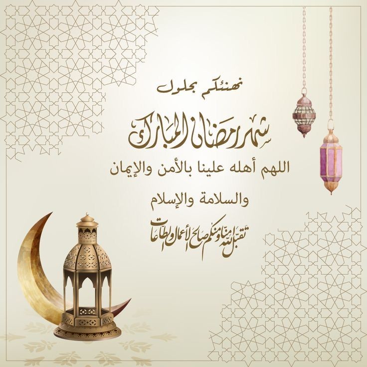 تهنئة بحلول شهر رمضان المبارك 2025