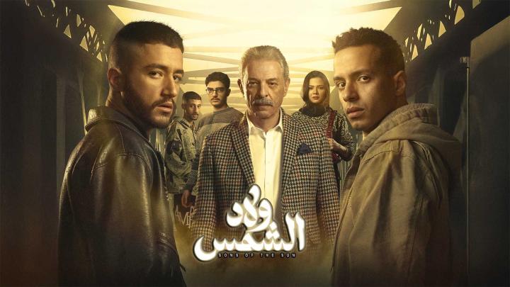 مسلسل ولاد شمس