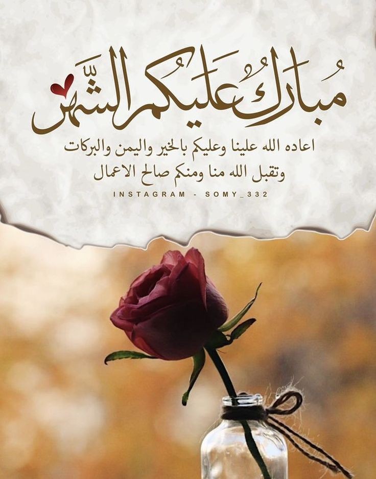 تهنئة بحلول شهر رمضان المبارك 2025