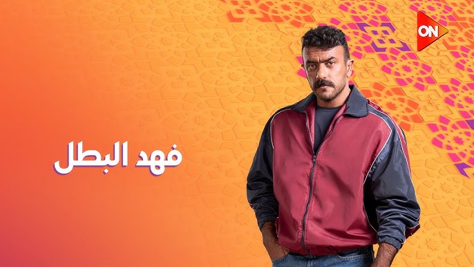 مسلسل فهد البطل