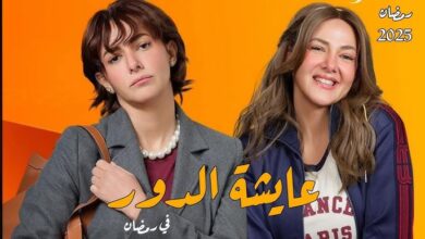 مسلسل عايشة الدور