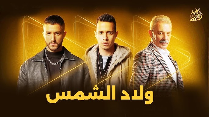 مسلسل ولاد شمس 