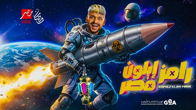 برنامج رامز إيلون مصر