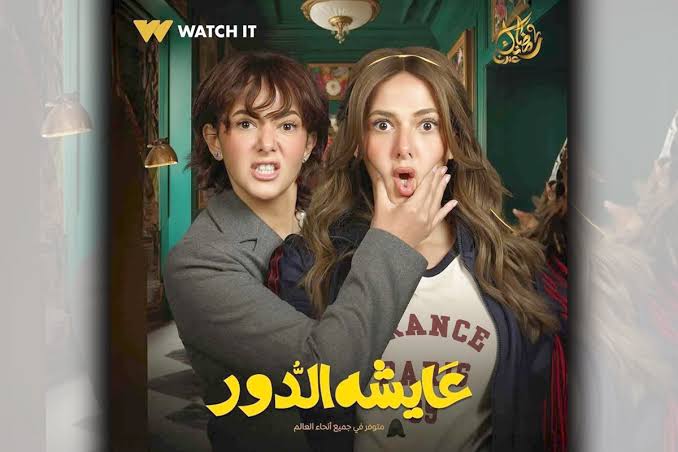 مسلسل عايشة الدور