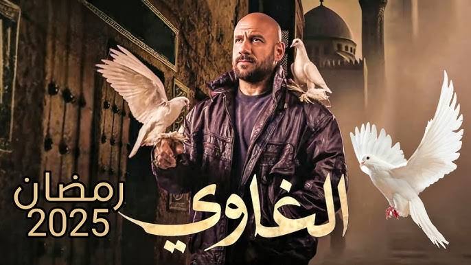 مسلسل الغاوي