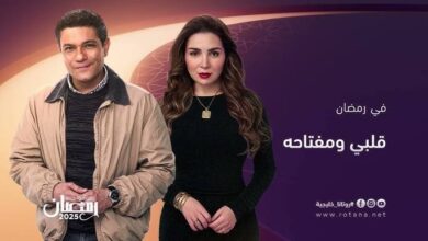 مسلسل قلبي ومفتاحه