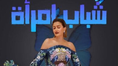 مسلسل شباب امرأة